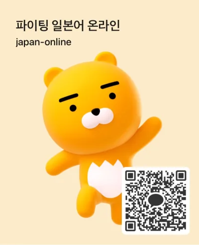 카카오톡 채널 파이팅 일본어 온라인（japan-online）QR코드