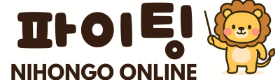 파이팅 NIHONGO ONLINE