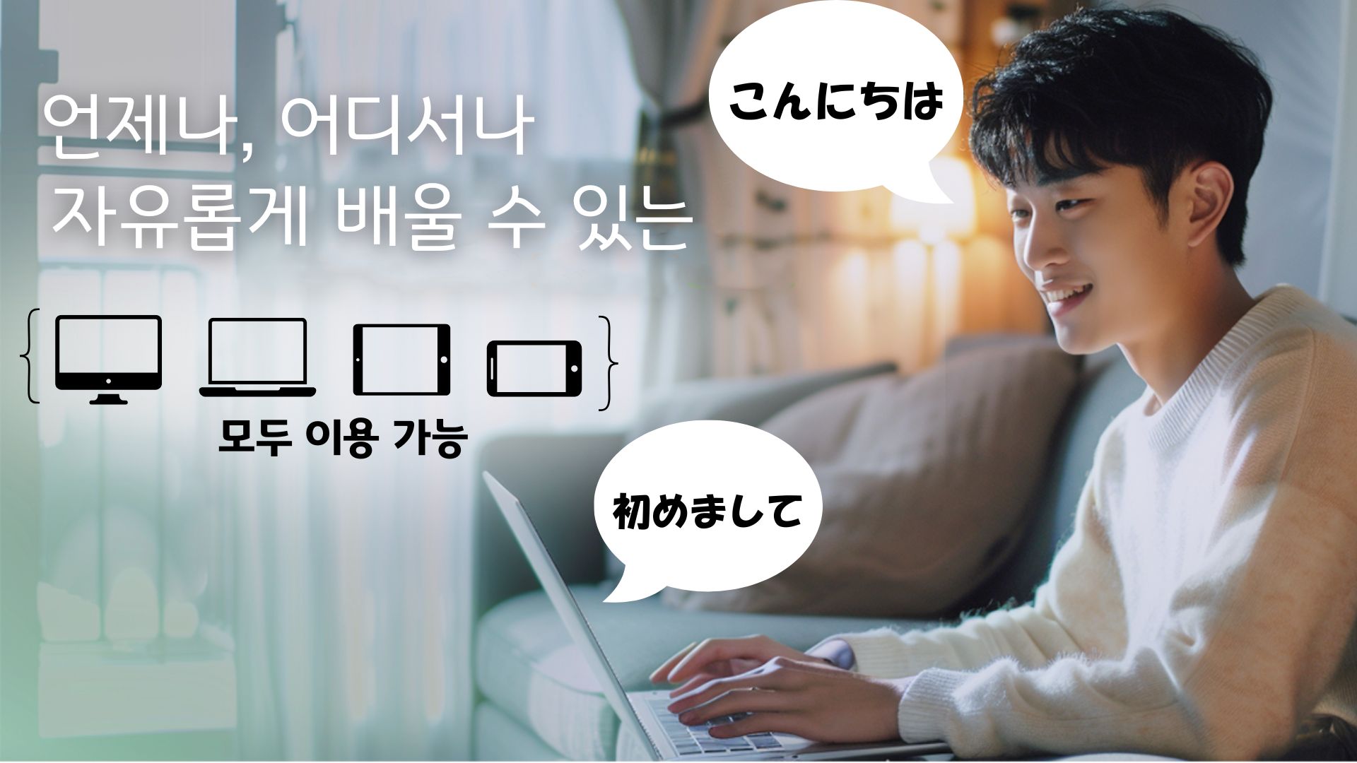 언제 어디서나 자유롭게 배운다. 모든 기기 지원. 노트북으로 온라인 일본어 레슨을 받는 강사의 이미지 사진